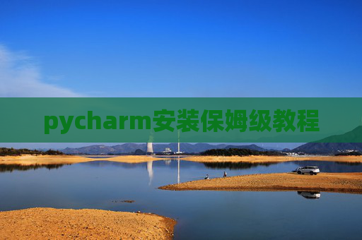 pycharm安装保姆级教程